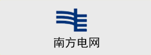 南方電網