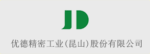 優德精密工業（昆山）股份有限公司
