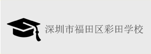 深圳市福田區彩田學校