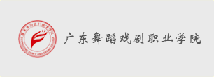 廣東舞蹈戲劇職業學院