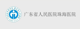 廣東省珠海人民醫院
