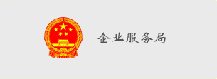 企業服務局