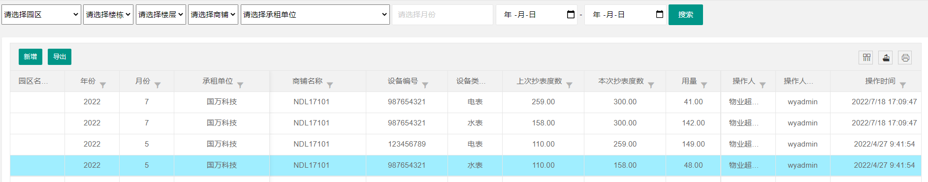 國萬物業綜合管理系統