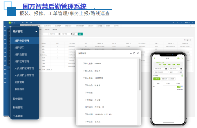 國萬智慧后勤管理系統