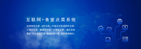 國萬食堂點(diǎn)菜系統(tǒng)支持微信點(diǎn)餐、APP點(diǎn)餐、PC端及手機(jī)端網(wǎng)頁點(diǎn)餐、小程序點(diǎn)餐、觸摸屏點(diǎn)菜、訂餐機(jī)點(diǎn)菜；滿足多樣需求，10年經(jīng)驗(yàn)打造，便捷訂餐，清除飯?zhí)霉芾硗袋c(diǎn)。是打造智慧食堂的大數(shù)據(jù)信息利器。