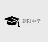 南沙區朝陽學校