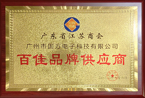 熱烈祝賀廣州市國萬電子科技有限公司榮獲廣東省江蘇商會“百佳品牌供應(yīng)商”稱號！商會辦公室張強(qiáng)主任為廣州市國萬電子科技有限公司頒發(fā)“百佳品牌供應(yīng)商”牌匾！！！