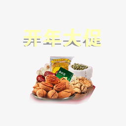 開年煥新，堅果盛宴 精美藝術字素材助你引爆促銷季